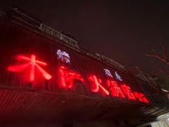 -木萨火锅店(开鲁路店)