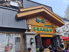 -春花民族美食(佳木斯总店)