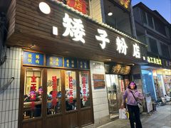 -矮子粉店1985·长沙米粉(湘春路店)
