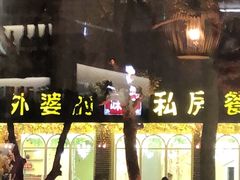 -外婆船宴餐厅·外婆喊你回家吃饭