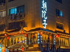 -十朝院子·南京菜(夫子庙店)