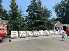-日照海滨国家森林公园
