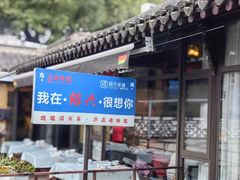 -绍兴老味道·非遗门店(银泰城店)
