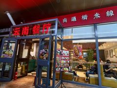 -滇越乘象云南餐厅(次渠店)