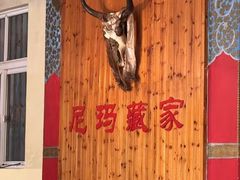 -尼玛藏家风味园(阿山食城店)