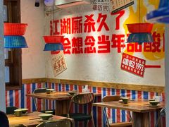 -吴星星毛血旺烤鱼