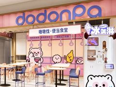 -dodonpa.墩墩伐 便当食堂(博华广场店)