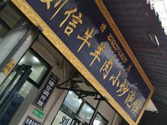 -刘信牛羊肉小炒泡馍(回民街店)