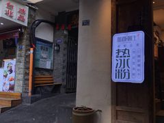 门面-甜心闲生传统手工冰粉(奎星楼店)