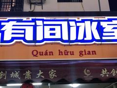 门面-有间冰室(侨港风情街店)