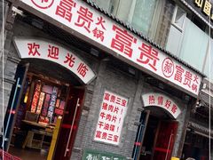 -郝富贵火锅