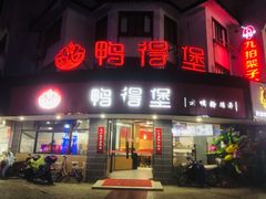 门面-鸭得堡老鸭汤·鸭血粉丝(如东三元店)