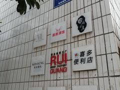 -瑞光创意工厂