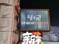 -4+2肆加贰雪具库(上庄店)
