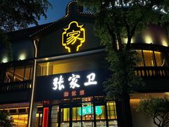 -张家卫·阳江菜·小海鲜(肥婆湾桥店)