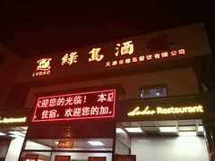 门面-绿岛酒楼(小海地店)