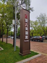 点击看大图 -爱儿美儿童摄影(朝阳公园店)