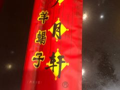 -芦月轩羊蝎子(北蜂窝店)