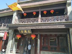 门面-天兴居(鲜鱼口街店)