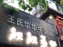 门面-靓靓蒸虾·头牌蒸虾(雪松路总店)