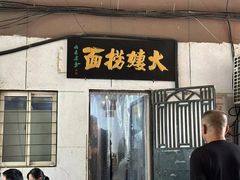 -大姨捞面(新安花园店)
