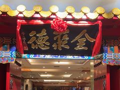 -全聚德(上海首店浦东店)