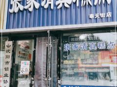 门面-张家清真糕点(奉天街店)