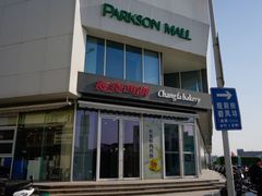 -长发西饼(临顿路店)