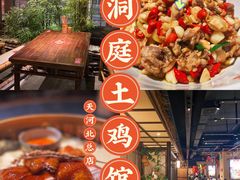 -洞庭土菜馆(天河北总店)