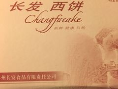 -长发西饼(临顿路店)