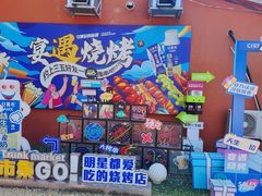 -奉天宴遇烧烤·冒锅