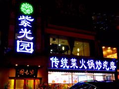 -紫光园·烤鸭(吕家营店)