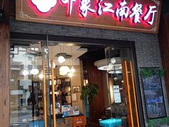 -印象江南(东栅店)