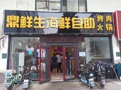 -鼎先生海鲜自助烤肉火锅(大学城店)