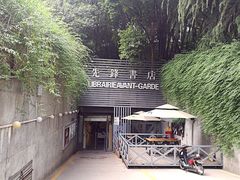 门面-先锋书店(五台山总店)