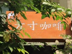 -绿房子方寸咖啡(星海名城店)