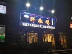 门面-天治宣·野椒鸡(龙头寺总店)