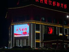 -於氏虾神(盱眙总店)