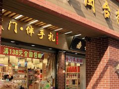 门面-南普陀素饼