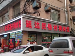 -延边民俗村狗肉馆(重庆胡同店)