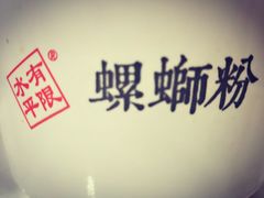 -水平有限广西米粉·广西风味集(五道口店)