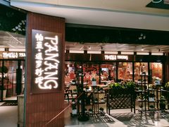 -帕蓝·暹罗料理(曲阳店)