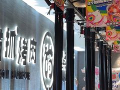 -猫抓烤肉(春熙路店)