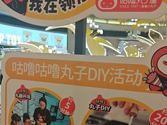 -咕噜咕噜·章鱼小丸子(广州荔湾领展广场店)