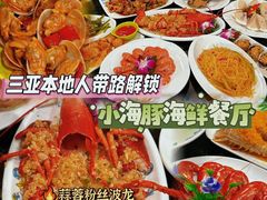 -小海豚•老字号海鲜餐厅(天涯店)