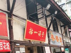 门面-拈一筷子·宜宾江湖菜(十一街店)