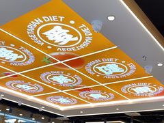 -素满香·全民食养自助(长宁龙之梦店)