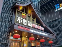-不倒翁·安徽名菜楼(步行街店)