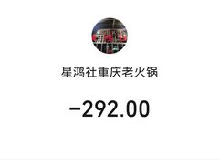 -星鸿社重庆老火锅
