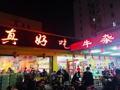 -真好吃牛杂(白沙店)